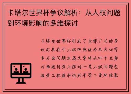 卡塔尔世界杯争议解析：从人权问题到环境影响的多维探讨