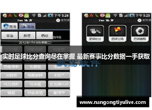 实时足球比分查询尽在掌握 最新赛事比分数据一手获取