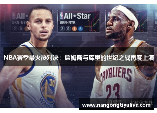 NBA赛季最火热对决：詹姆斯与库里的世纪之战再度上演