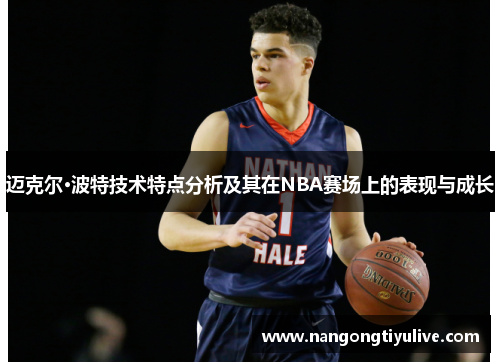 迈克尔·波特技术特点分析及其在NBA赛场上的表现与成长