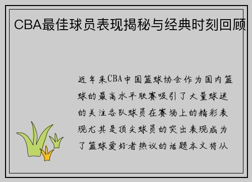 CBA最佳球员表现揭秘与经典时刻回顾