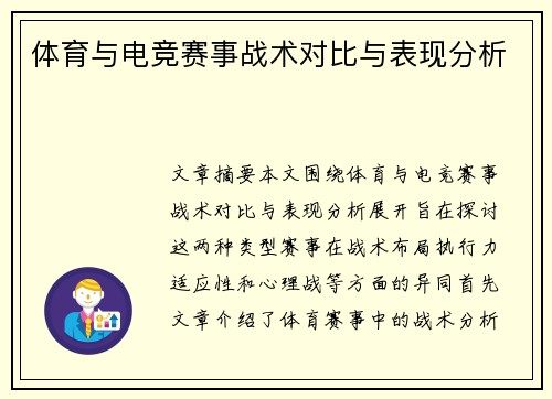 体育与电竞赛事战术对比与表现分析