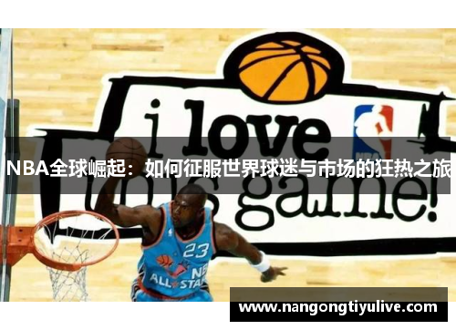 NBA全球崛起：如何征服世界球迷与市场的狂热之旅