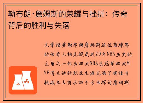 勒布朗·詹姆斯的荣耀与挫折：传奇背后的胜利与失落