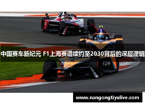 中国赛车新纪元 F1上海赛道续约至2030背后的深层逻辑