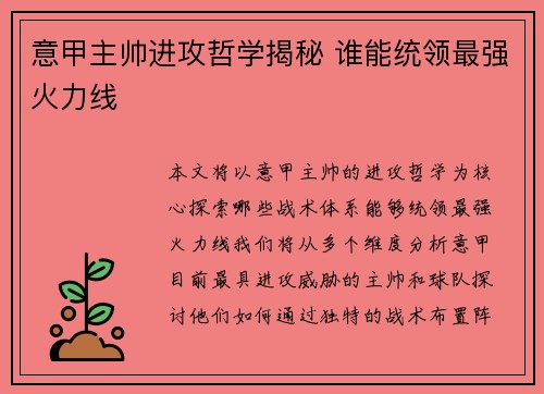 意甲主帅进攻哲学揭秘 谁能统领最强火力线