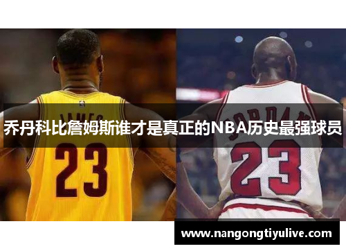 乔丹科比詹姆斯谁才是真正的NBA历史最强球员