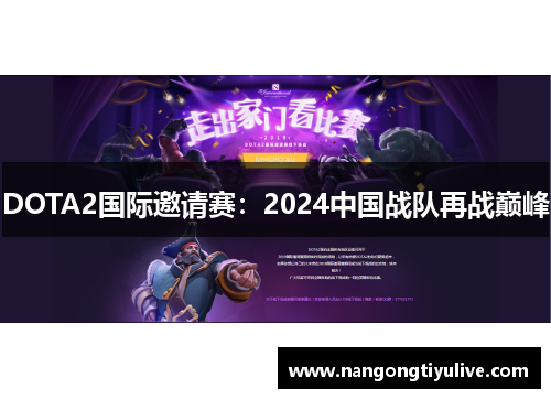 DOTA2国际邀请赛：2024中国战队再战巅峰