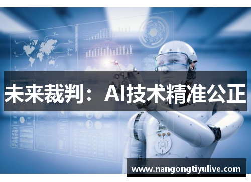 未来裁判：AI技术精准公正