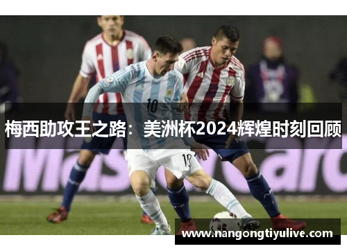 梅西助攻王之路：美洲杯2024辉煌时刻回顾