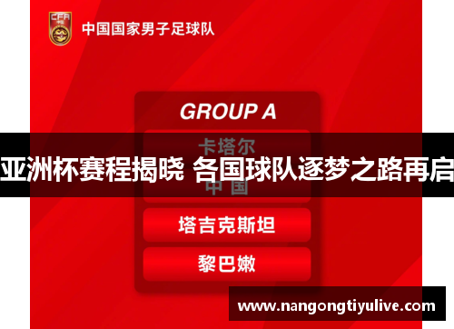 亚洲杯赛程揭晓 各国球队逐梦之路再启