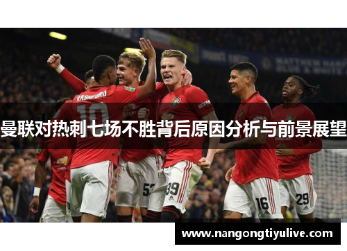 曼联对热刺七场不胜背后原因分析与前景展望