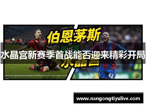 水晶宫新赛季首战能否迎来精彩开局