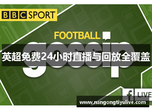 英超免费24小时直播与回放全覆盖