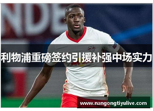 利物浦重磅签约引援补强中场实力