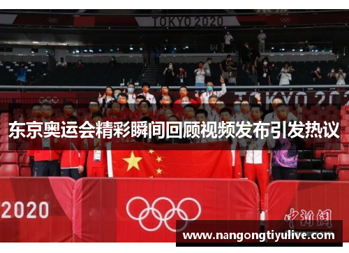 东京奥运会精彩瞬间回顾视频发布引发热议
