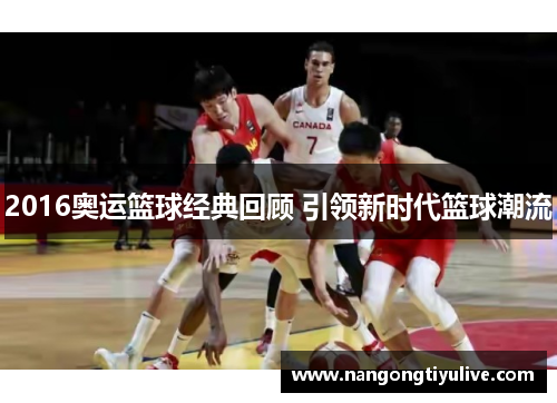 2016奥运篮球经典回顾 引领新时代篮球潮流