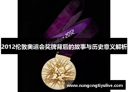 2012伦敦奥运会奖牌背后的故事与历史意义解析
