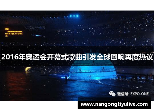 2016年奥运会开幕式歌曲引发全球回响再度热议