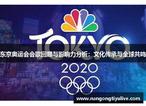东京奥运会会歌回顾与影响力分析：文化传承与全球共鸣