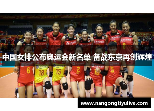 中国女排公布奥运会新名单 备战东京再创辉煌