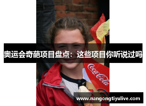 奥运会奇葩项目盘点：这些项目你听说过吗