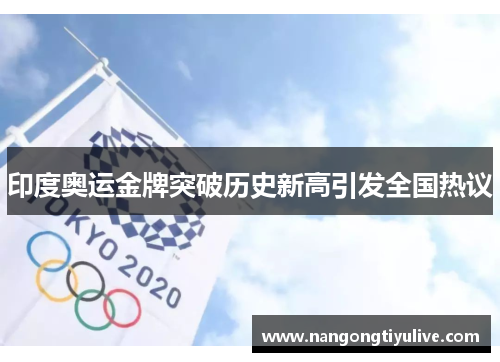 印度奥运金牌突破历史新高引发全国热议